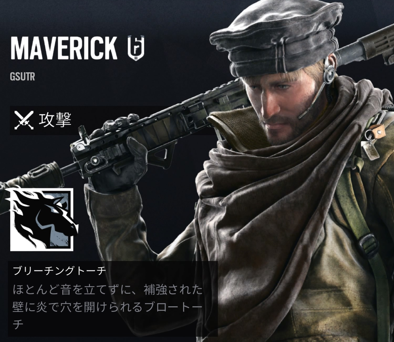 R6s 攻撃側オペレーター マーベリック Maveric イロブロ 色々なゲームについて書いていくブログ R6s 攻撃側オペレーター マーベリック Maveric イロブロ 色々なゲームについて書いていくブログ