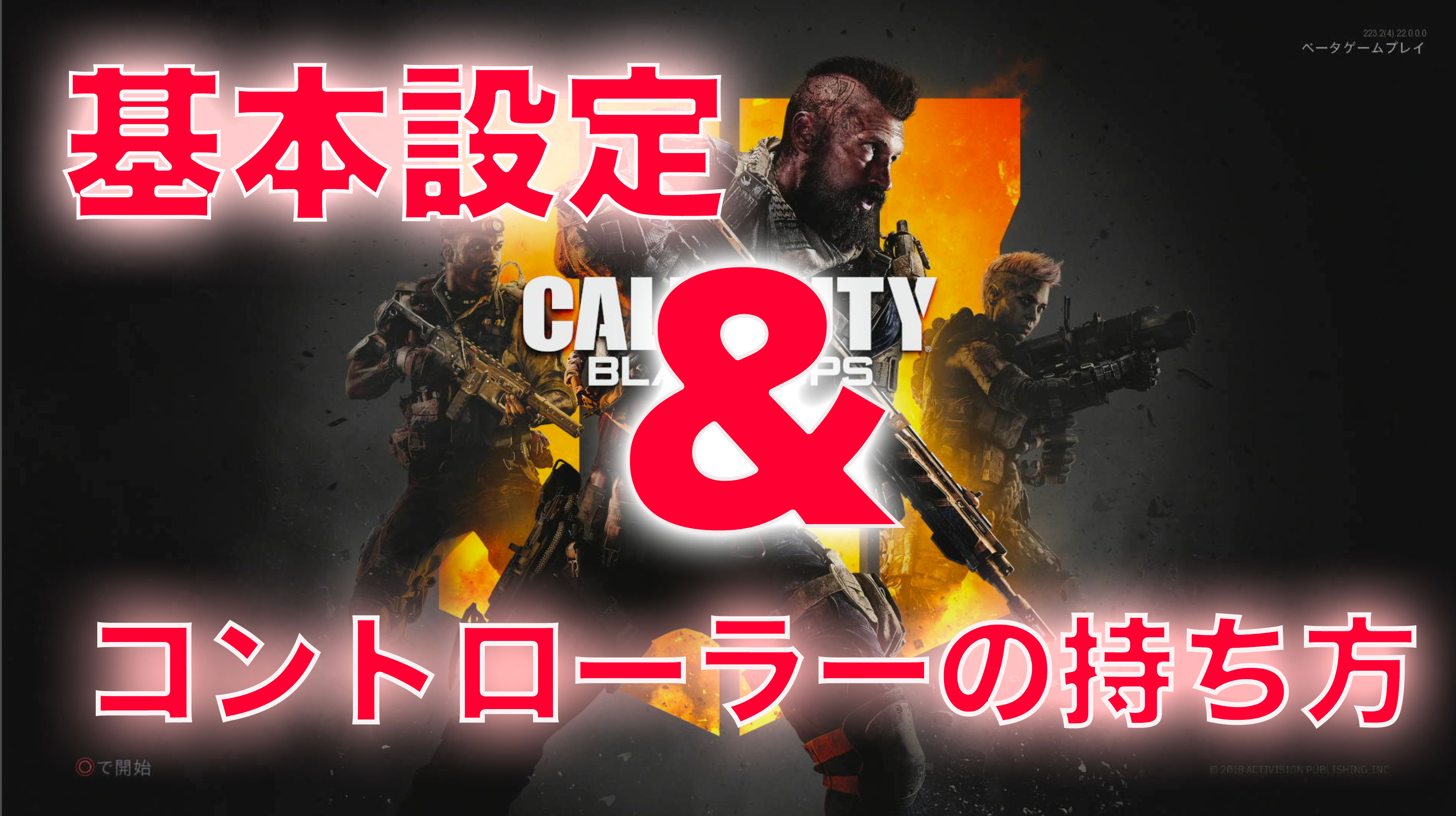 コールオブデューティ ブラックオプス4 現キルレ2 7が教えるオススメの操作設定とコントローラーの持ち方の紹介 イロブロ 色々なゲームについて書いていくブログ