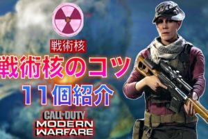 COD:MW戦術核を出すコツ