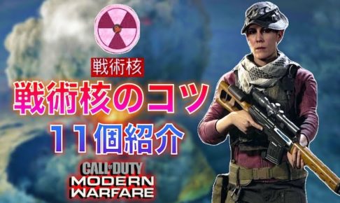COD:MW戦術核を出すコツ