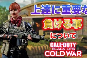 COD:BOCW上達に必要な負けることについて