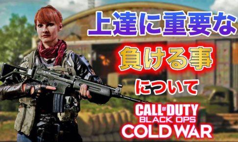 COD:BOCW上達に必要な負けることについて