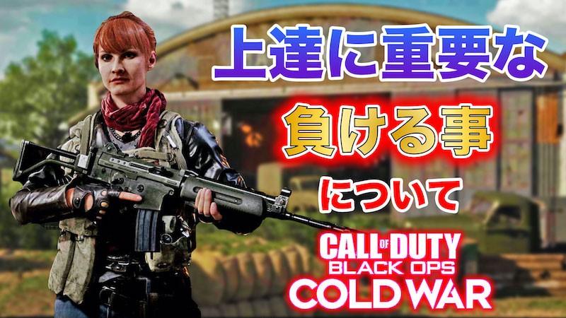 COD:BOCW上達に必要な負けることについて