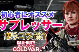 BOCW初心者にオススメサプレッサー