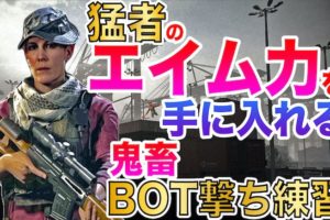 CODMW 猛者のエイム力を手に入れるBOT撃ち