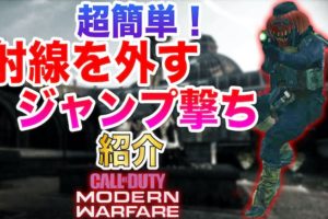 CODジャンプ撃ち