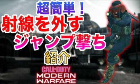 CODジャンプ撃ち