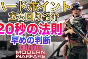 COD:MW ハードポイント20秒の法則