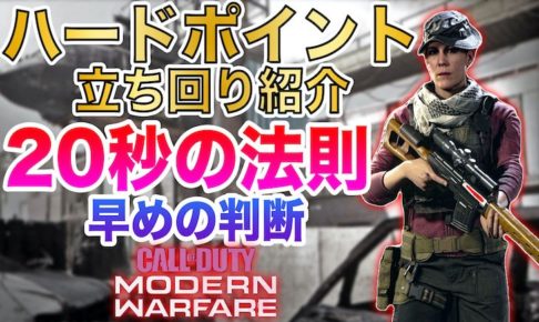 COD:MW ハードポイント20秒の法則