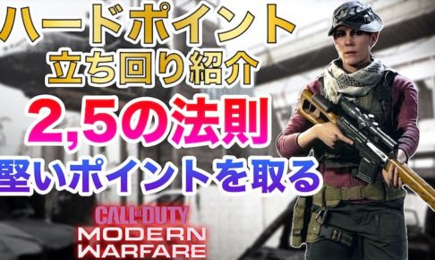 CODMWハードポイント2,5の法則