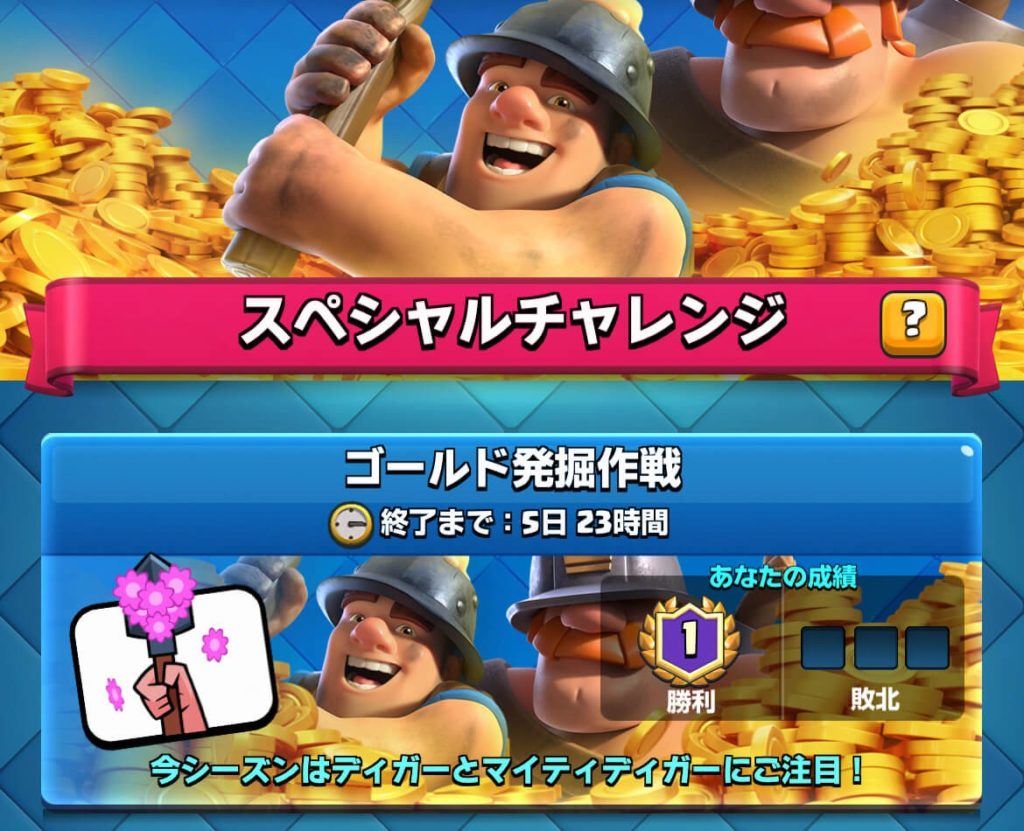ゴールド発掘作戦