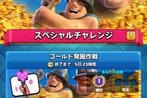 ゴールド発掘作戦