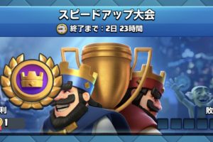 スピードアップ大会