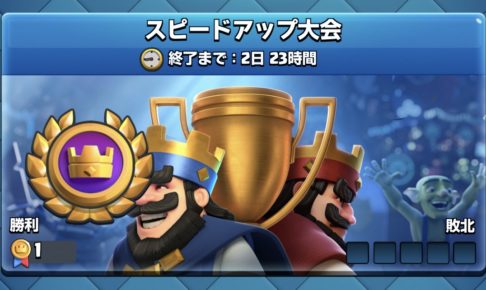 スピードアップ大会