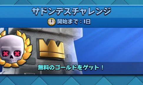 クラロワ サドンデスチャレンジ