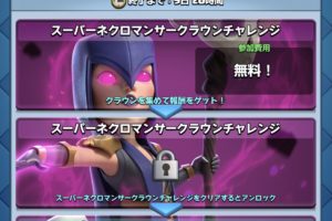 スーパーネクロマンサークラウンチャレンジ
