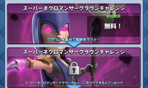 スーパーネクロマンサークラウンチャレンジ