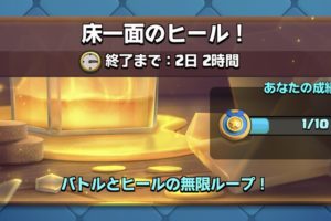 床一面のヒール！チャレンジ