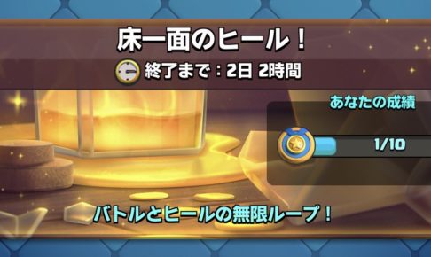 床一面のヒール！チャレンジ