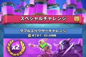ダブルエリクサーチャレンジ