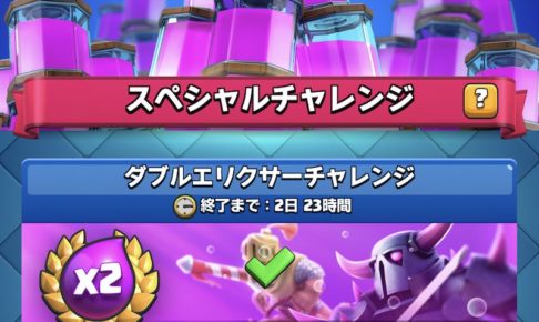 ダブルエリクサーチャレンジ