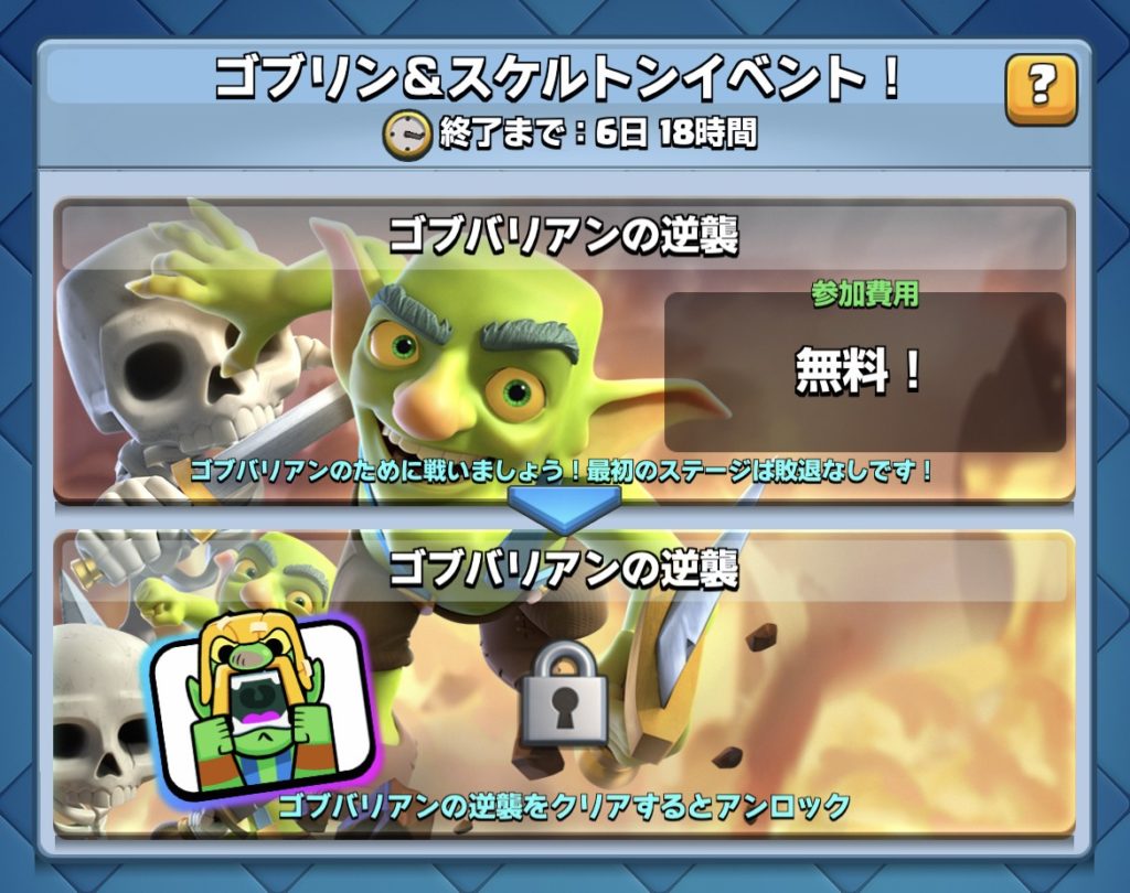 ゴブバリアンの逆襲 クラロワ