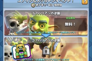 ゴブバリアンの逆襲 クラロワ