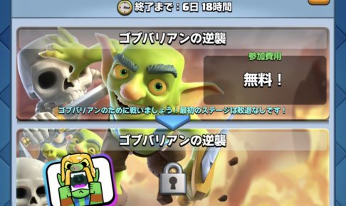 ゴブバリアンの逆襲 クラロワ