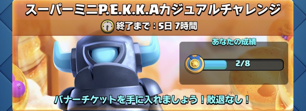 クラロワ スーパーミニP.E.K.K.Aカジュアルチャレンジのおすすめデッキ紹介
