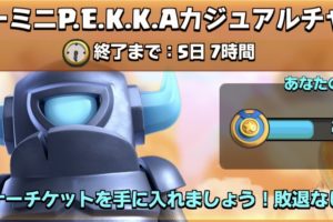 クラロワ スーパーミニP.E.K.K.Aカジュアルチャレンジのおすすめデッキ紹介