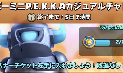クラロワ スーパーミニP.E.K.K.Aカジュアルチャレンジのおすすめデッキ紹介