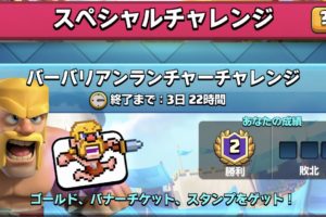 バーバリアンランチャーチャレンジ デッキ クラロワ