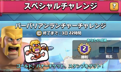 バーバリアンランチャーチャレンジ デッキ クラロワ