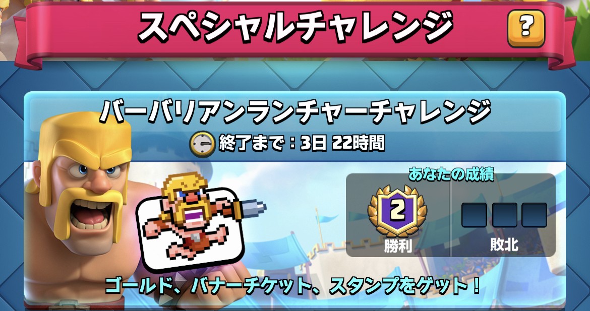バーバリアンランチャーチャレンジ デッキ クラロワ