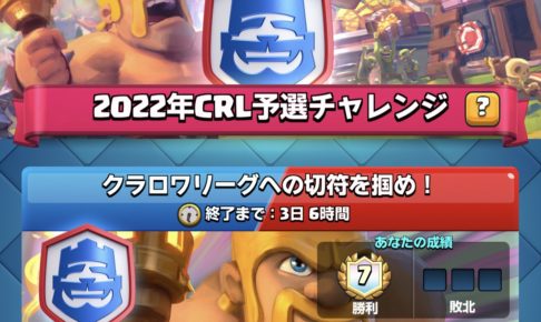 クラロワリーグへの切符を掴め
