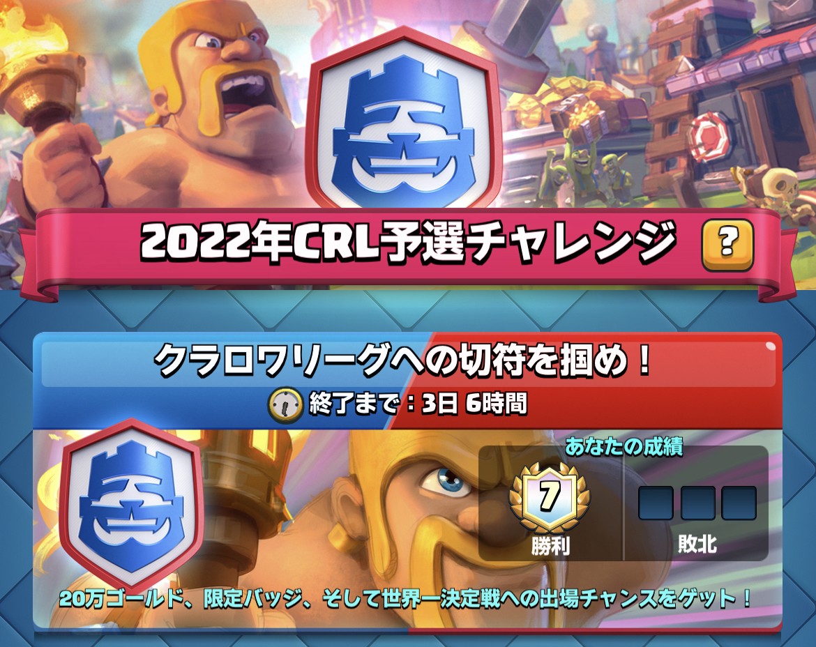 クラロワリーグへの切符を掴め