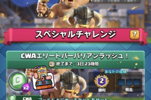 CWAエリートバーバリアンラッシュ クラロワ