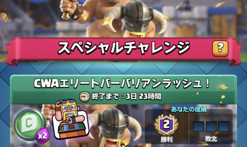 CWAエリートバーバリアンラッシュ クラロワ