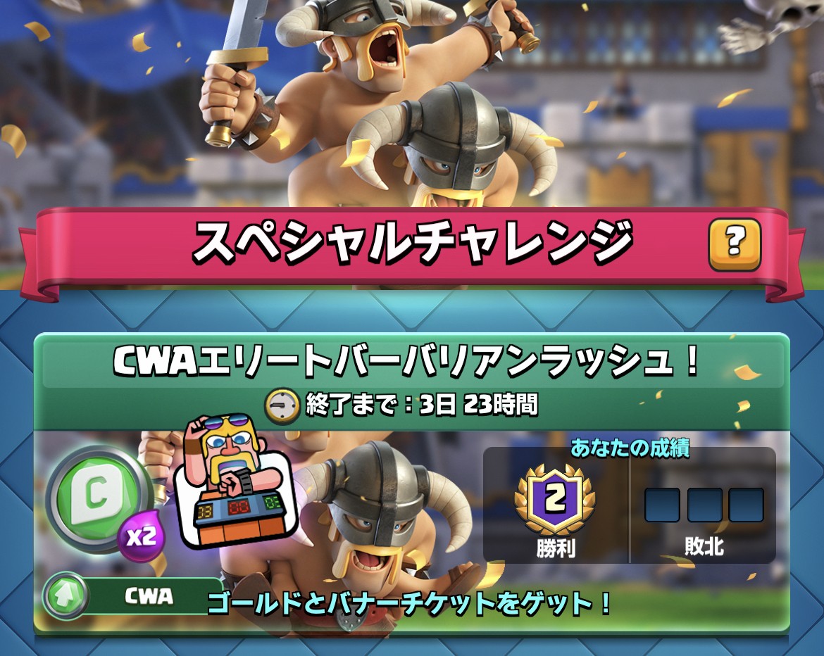 CWAエリートバーバリアンラッシュ クラロワ