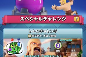 クラロワ レトロチャレンジ