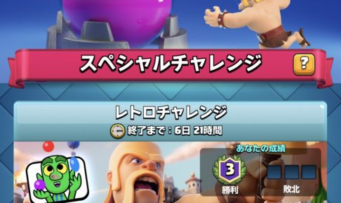 クラロワ レトロチャレンジ