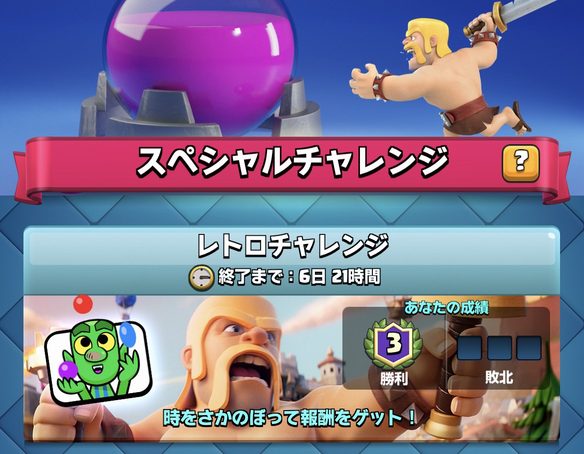 クラロワ レトロチャレンジ