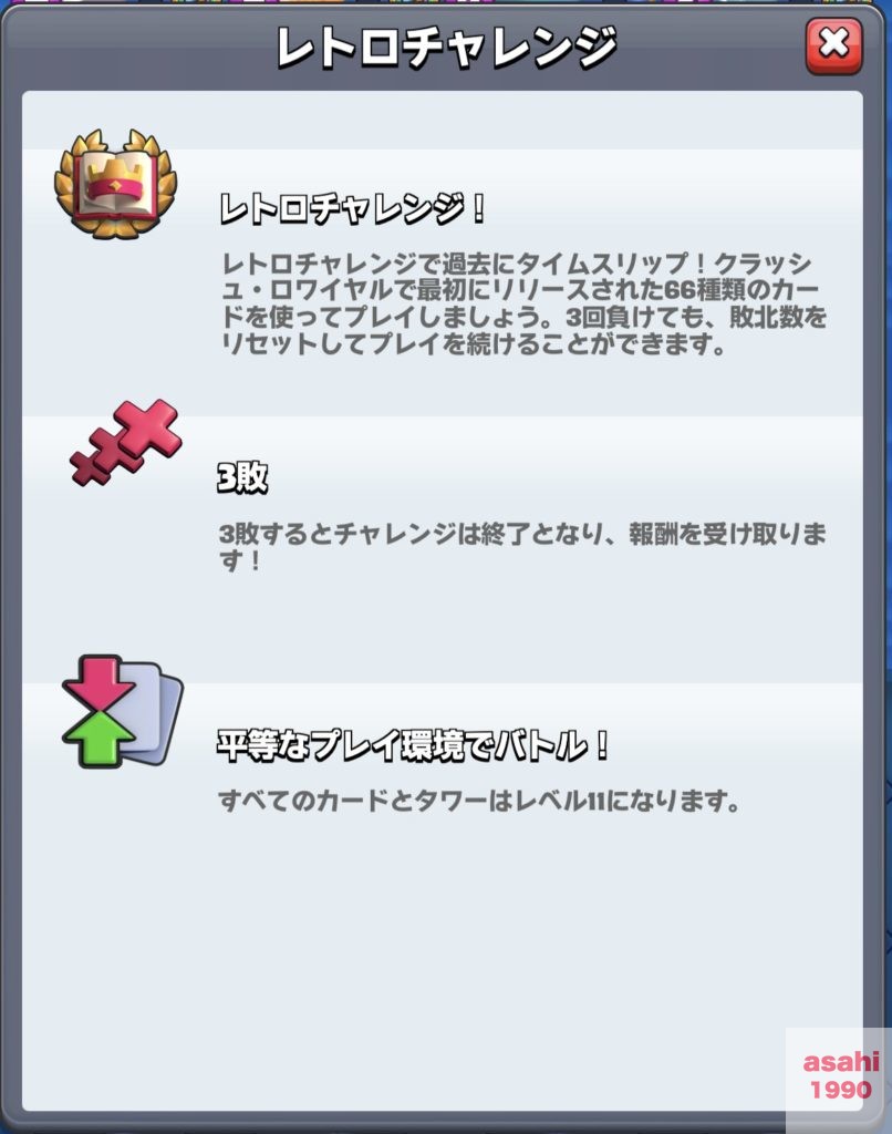 クラロワ レトロチャレンジ