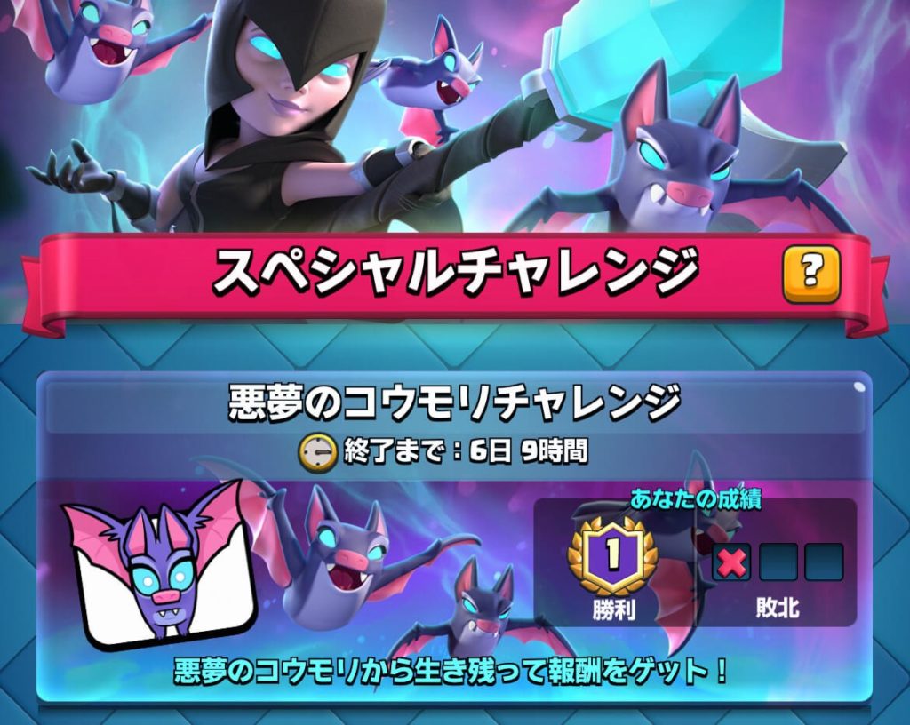 悪魔のコウモリチャレンジ
