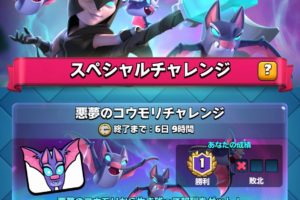 悪魔のコウモリチャレンジ