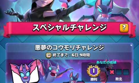 悪魔のコウモリチャレンジ