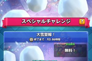 クラロワ 大雪警報チャレンジ