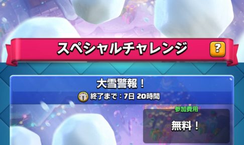 クラロワ 大雪警報チャレンジ