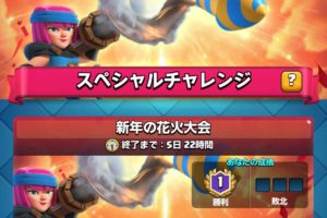 新年の花火大会チャレンジ クラロワ