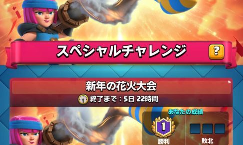 新年の花火大会チャレンジ クラロワ